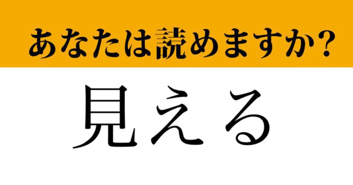 【難読漢字】「見える」って読めますか？ 「みえる」ではなくて....