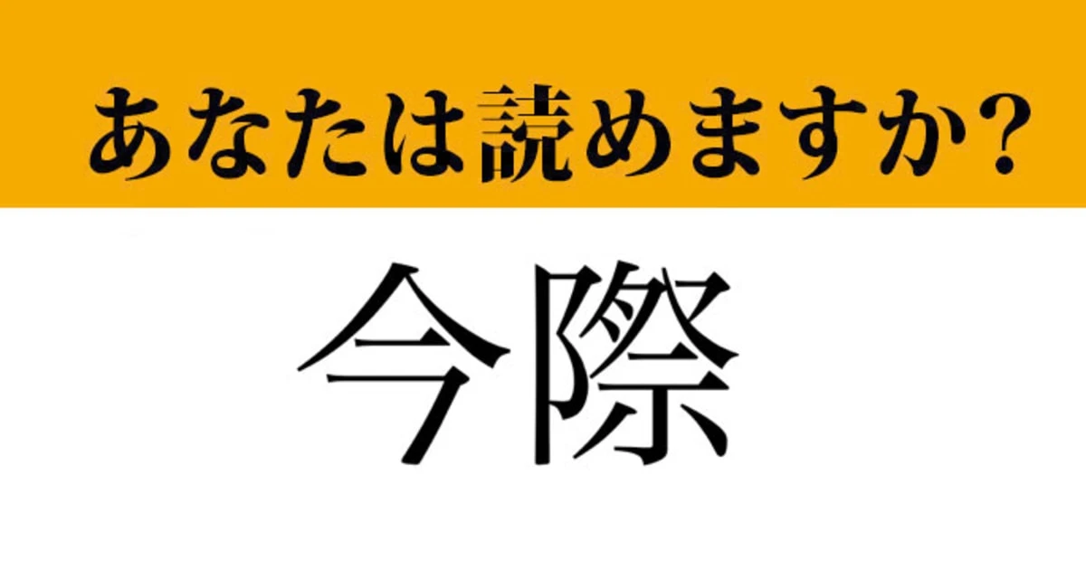 【難読漢字】「今際」って読めますか？ Netflixのドラマでもありましたね...