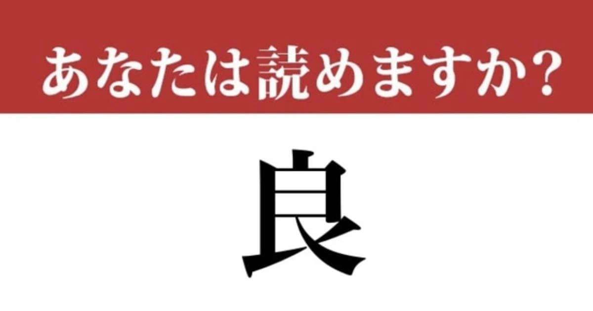 【難読漢字】「良」って一文字で読めますか？ 小学4年生で習う漢字です！