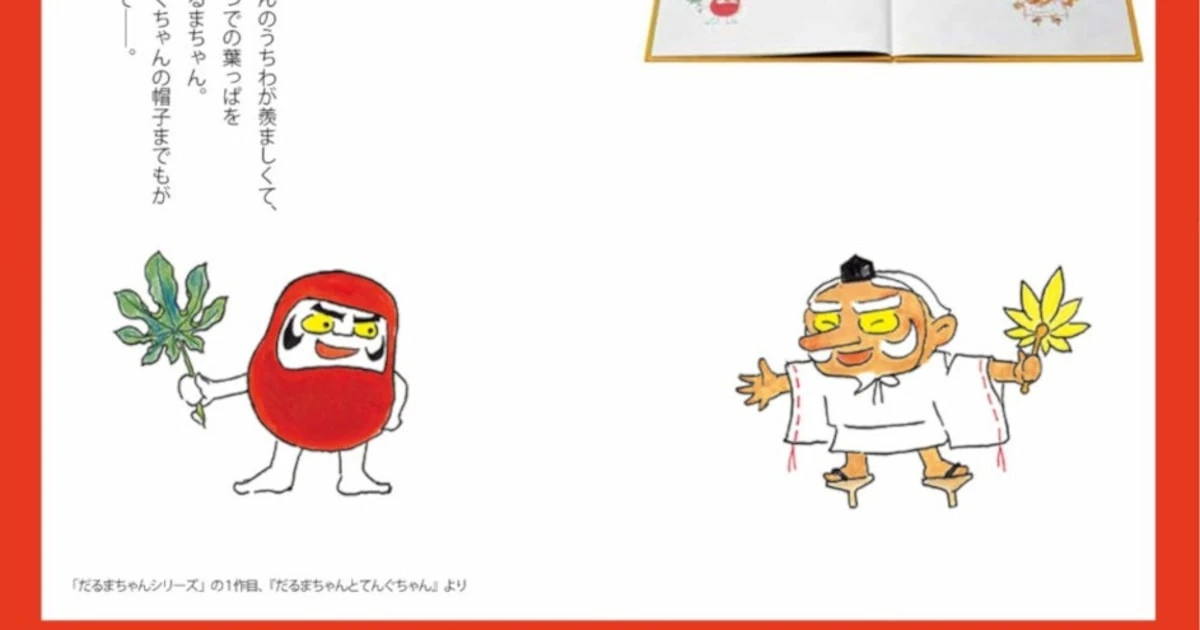 『からすのパンやさん』『だるまちゃん』など1千万人に読まれる絵本作家の自信作に足りなかったもの