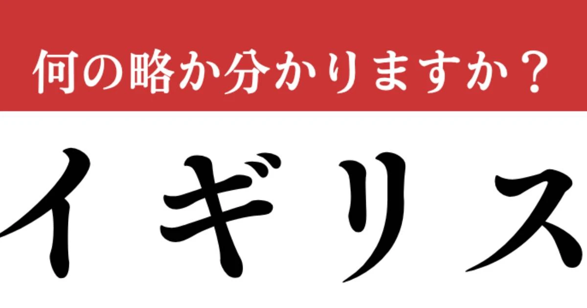 【難解略語】　「イギリス」の正式名称分かりますか？　聞いたことあるけど…