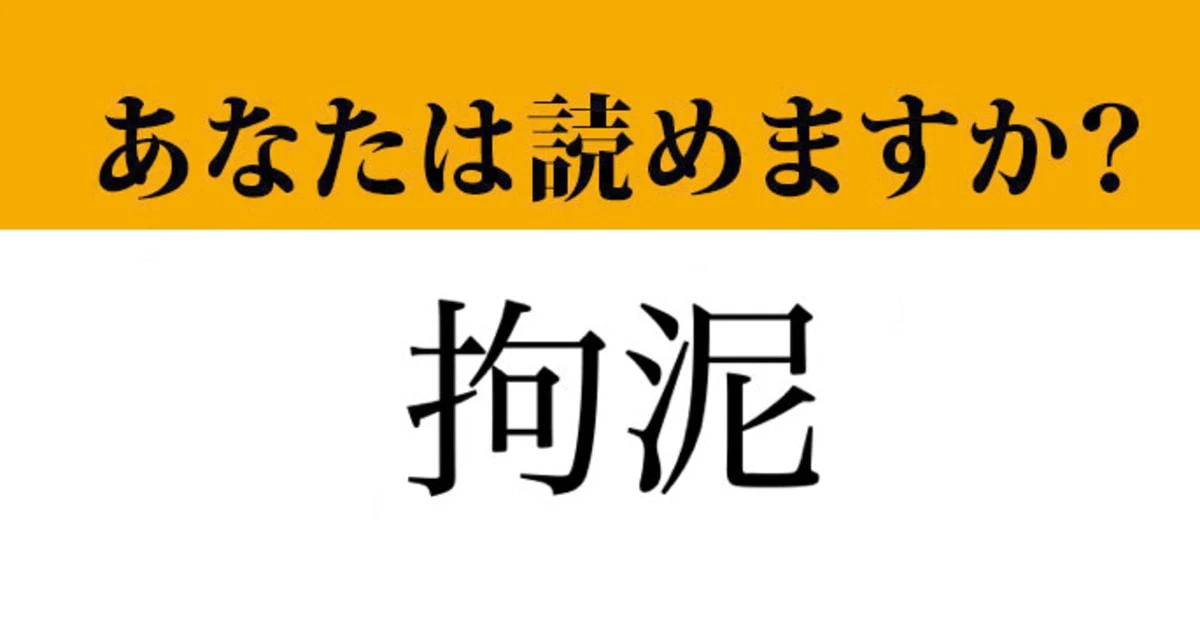 【難読漢字】「拘泥」って読めますか？ 読めると差がつく漢字です