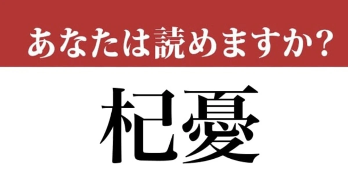 【難読漢字】「杞憂」って読めますか？ 使えるとかっこいい