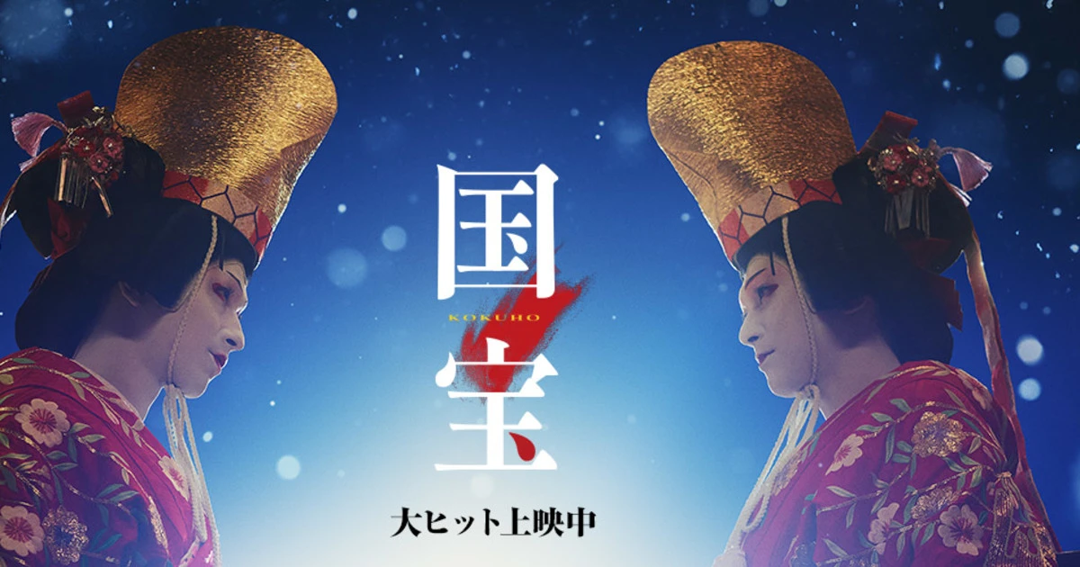 異例の大ヒット『国宝』がさらけ出した「歌舞伎界のタブー」…吉沢亮＆横浜流星の熱演が生んだ”虚構とリアル”の衝撃