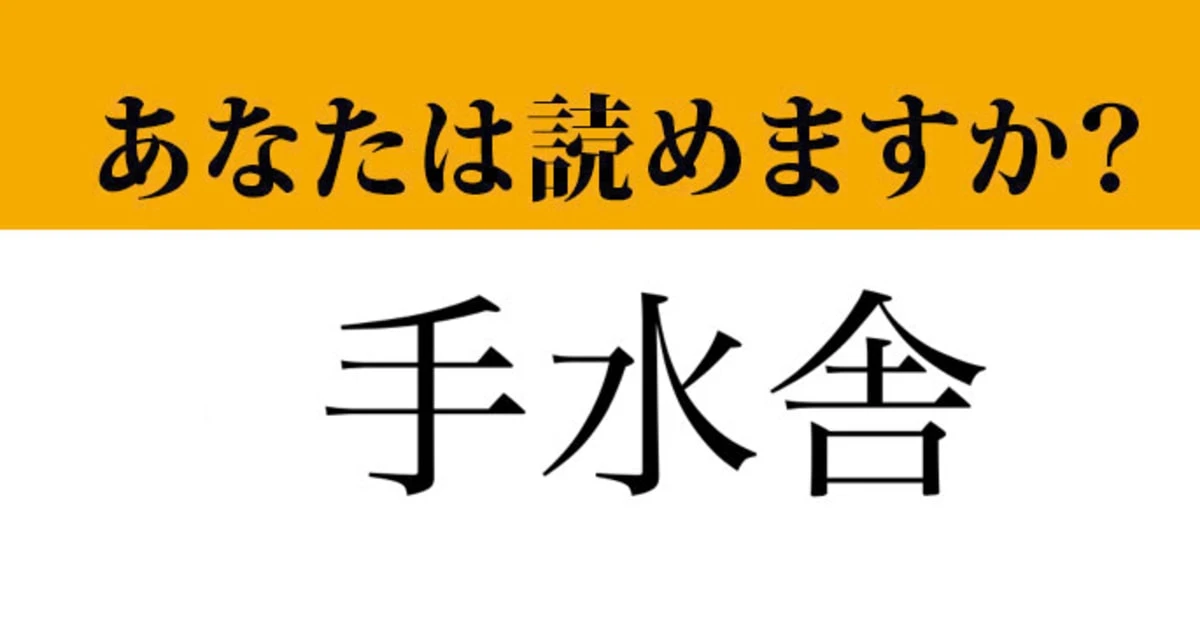 【難読漢字】「手水舎」って読めますか？　神社で目にしたことがあるはず！
