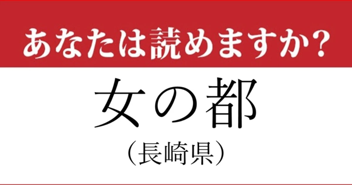 【難読地名】長崎県「女の都」の読み方、どっちが正解？…読めたらスゴイ