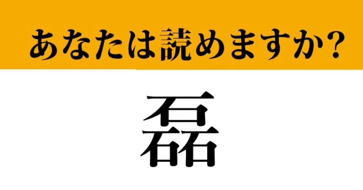 【難読漢字】「磊」って読めますか？　「石」が3つでどうなる...？