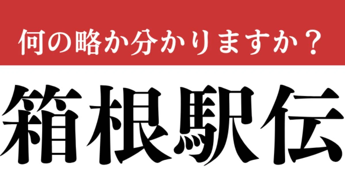 【難解略語】　「箱根駅伝」の正式名称分かりますか？　実は13文字の言葉だった！