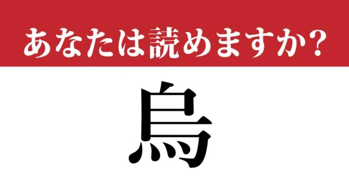【難読漢字】「烏」って読めますか？ 「鳥（とり）」ではなくて....