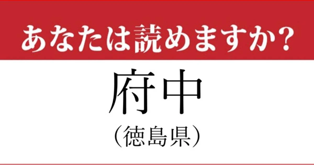 【難読地名】徳島県「府中」の読み方、どっちが正解？…「ふちゅう」ではない読み方、分かったらスゴイ！