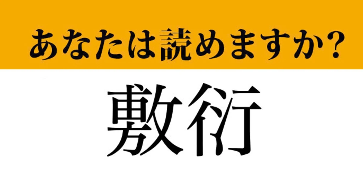 【難読漢字】「敷衍」って読めますか？ 読めるとかっこいい....