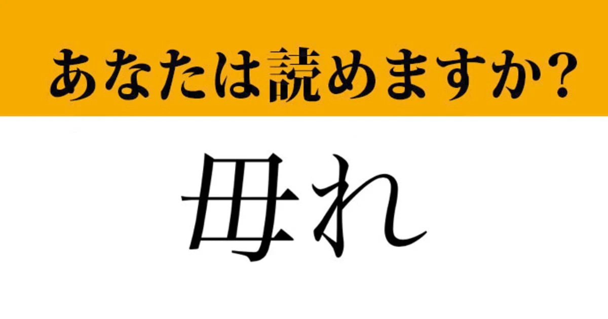 【難読漢字】「毋れ」って読めますか？ 漢文で目にしたことがあるはずです！