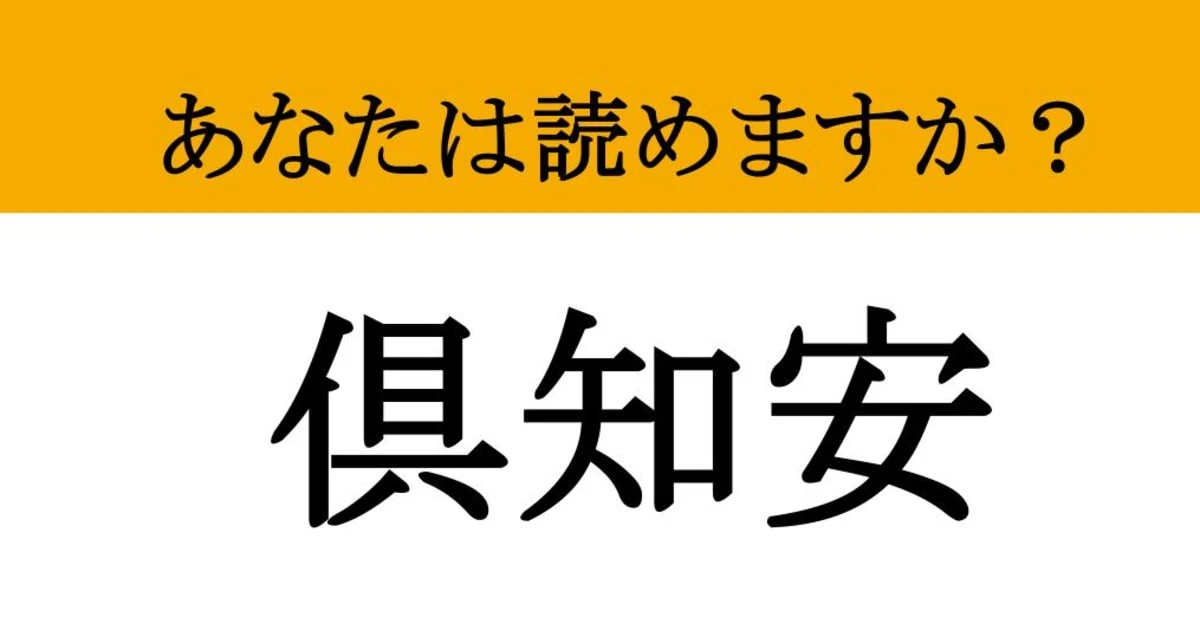 【難読漢字】「倶知安」って読めますか？ 読めたあなたは旅行好き確定！海外からも注目される観光地です
