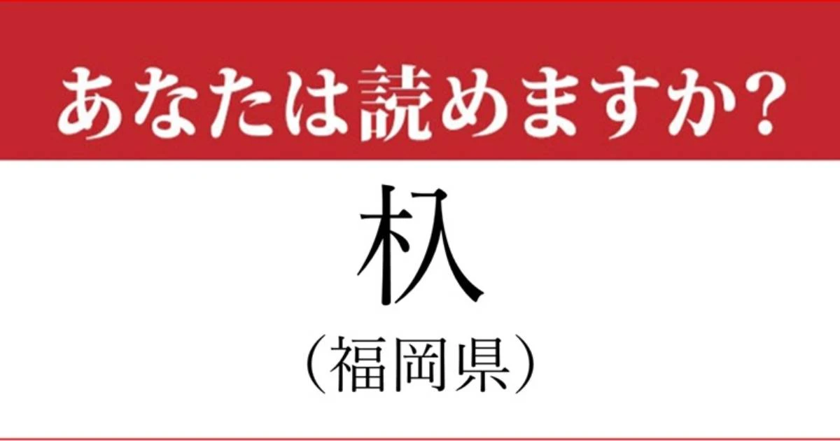 【難読地名】福岡県「杁」って読めますか？