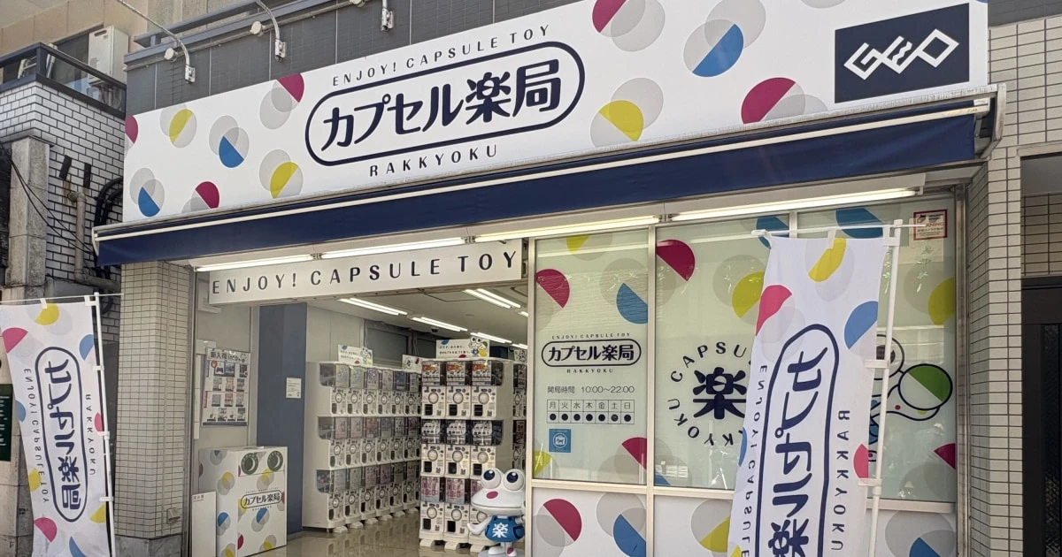 ゲオが仕掛けるガチャガチャ専門店「カプセル薬局」の躍進…あえて「地域の商店街」に出店する理由