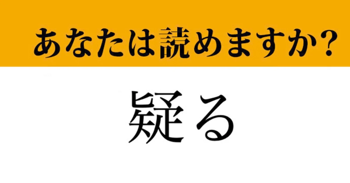 【難読漢字】「疑る」って読めますか？簡単そうなのに意外と読めない！