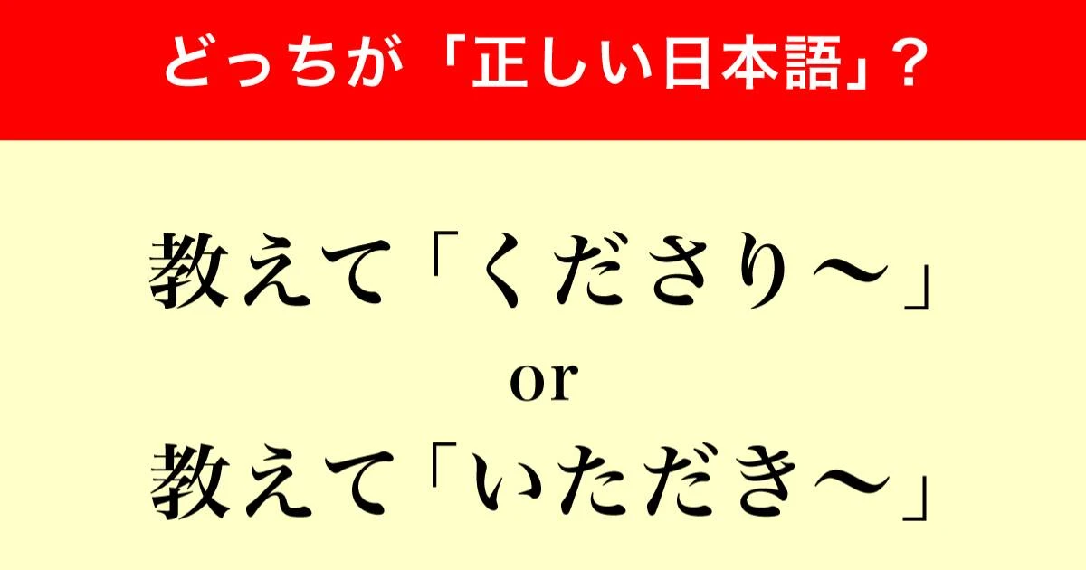 教えて「くださり〜」と「いただき〜」どちらが正しい？調査で判明した「世間の声」