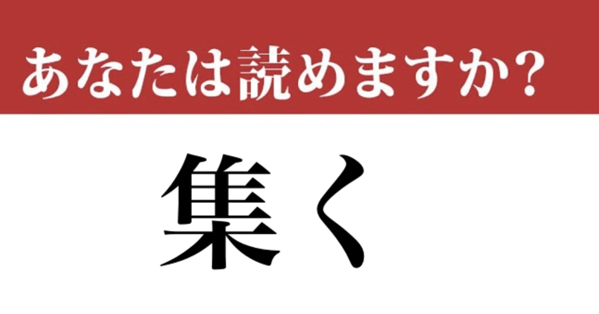 【難読漢字】「集く」って読めますか？ 想像以上に間違う人が多いです
