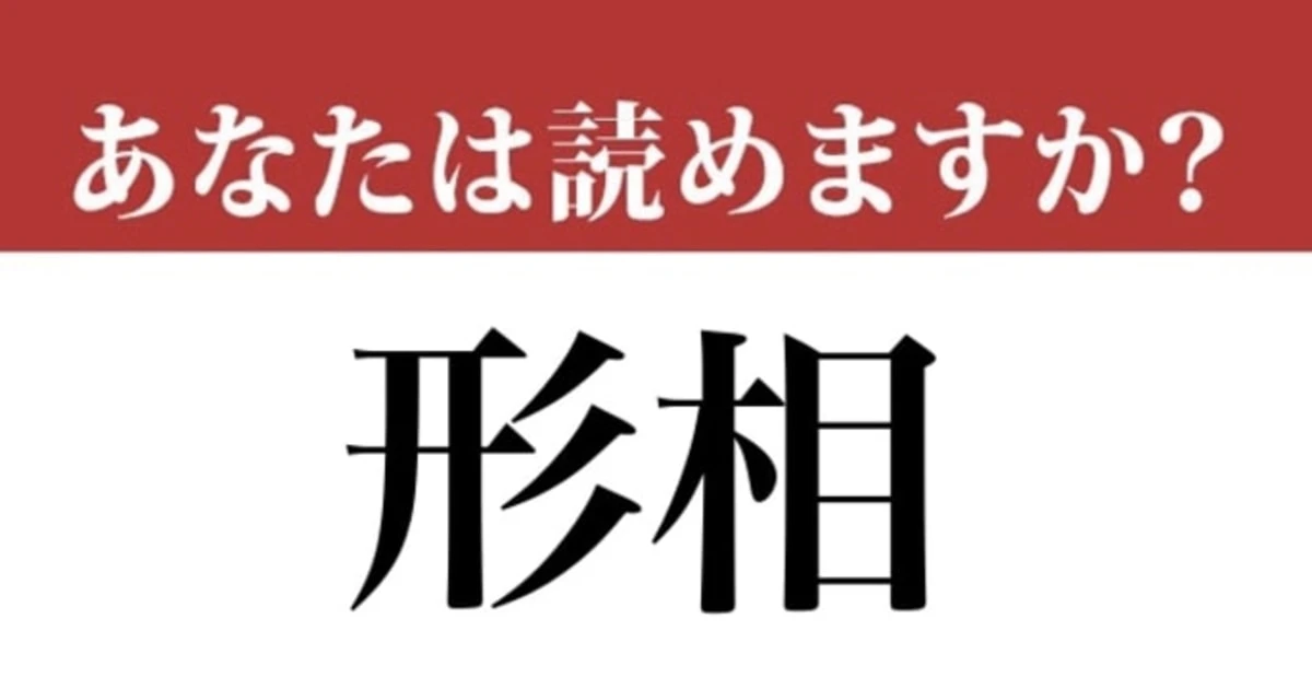 【難読漢字】「形相」って読めますか？「けいそう」ではありません！