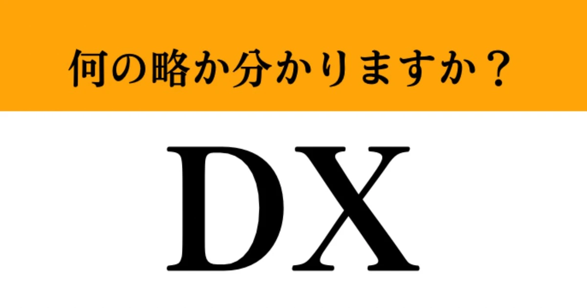 【難解略語】「DX」が何の略か分かりますか？　最近よく耳にする…