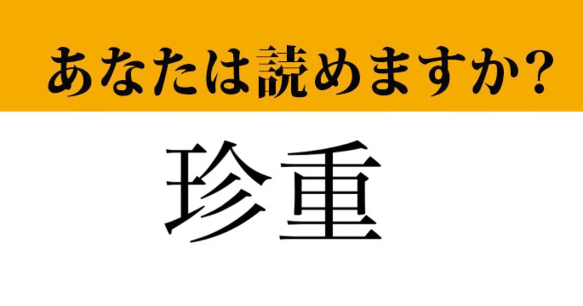 【難読漢字】「珍重」って読めますか？ しっかり確認しておきたい！