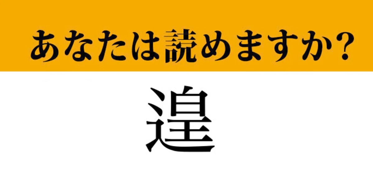 【難読漢字】「遑」って読めますか？読めたらすごい！