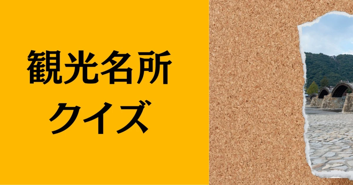 【日本観光名所クイズ】アーチ構造で有名な「山口県の名所！」あなたは知っていますか？