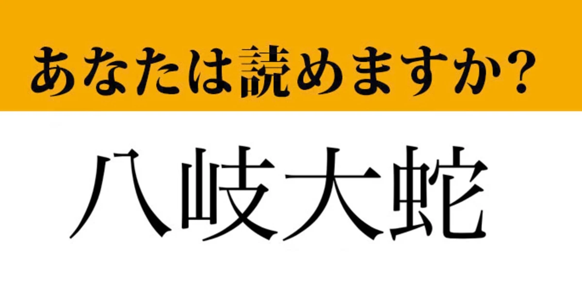 【難読漢字】「八岐大蛇」って読めますか？  漢字から想像できるかも！