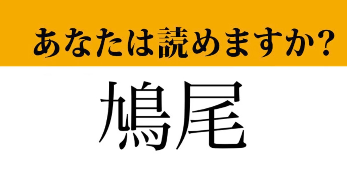 【難読漢字】「鳩尾」って読めますか？　体のある部分です！