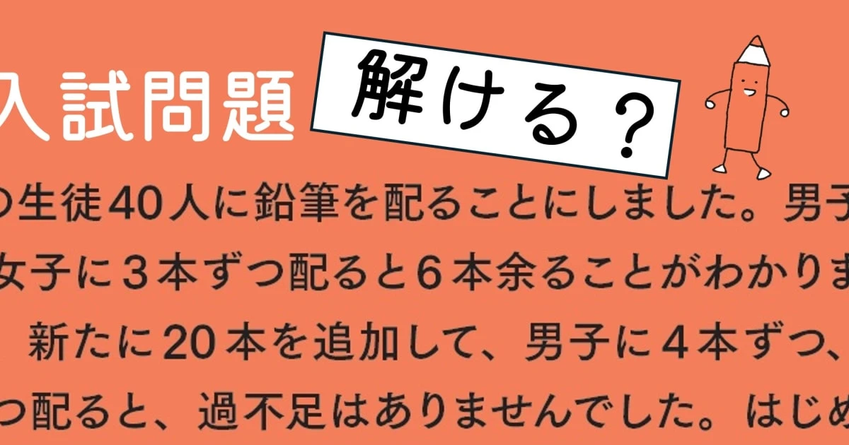 【灘中入試問題が解ける？】鶴亀算にプラスアルファ「クラス40人に鉛筆を配る」