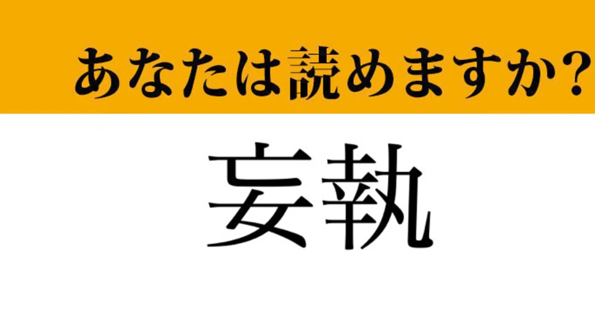 【難読漢字】「妄執」って読めますか？「もうしつ」ではなくて....