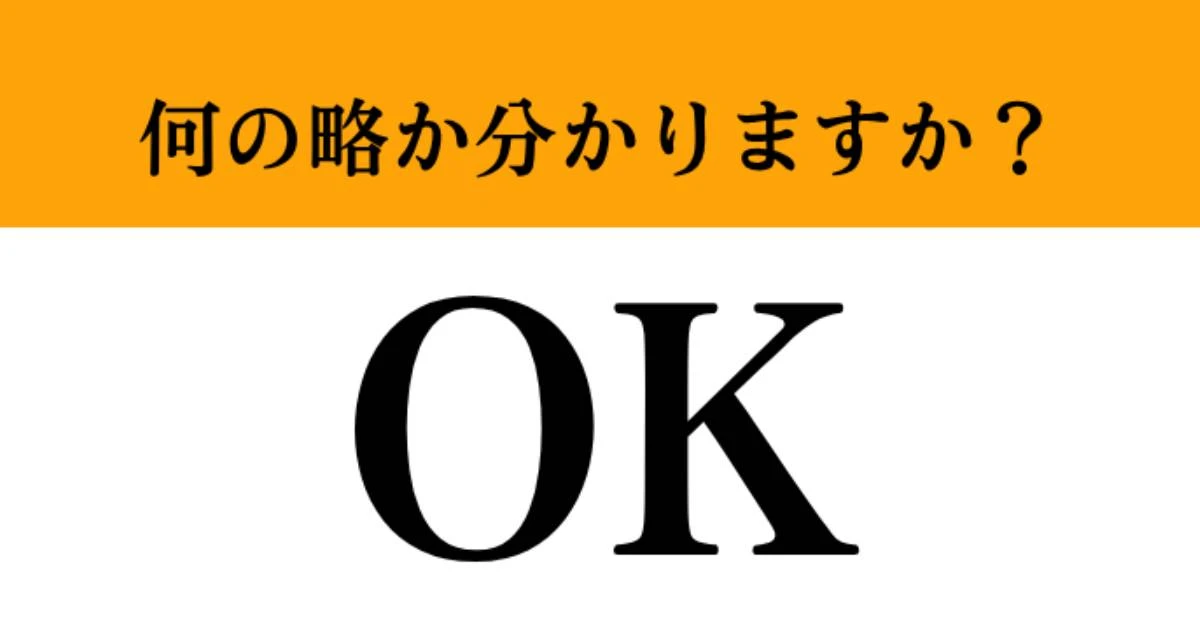 【難解略語】「OK」が何の略か分かりますか？　知ってたら天才！