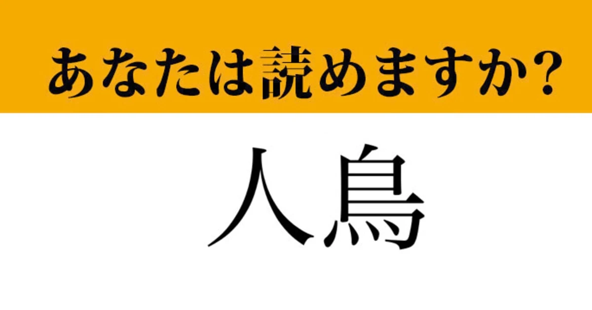 【難読漢字】「人鳥」って読めますか？水族館で大人気のあの鳥です！