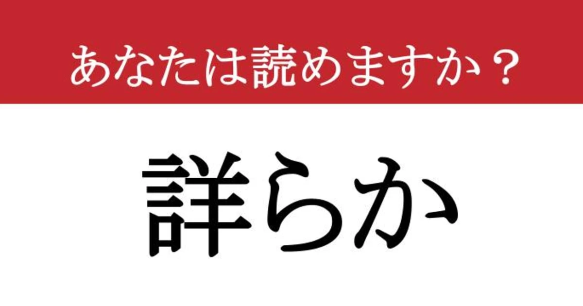 【難読漢字】「詳らか」って読めますか？ 「くわしい」じゃない意外な読み方と使い方....
