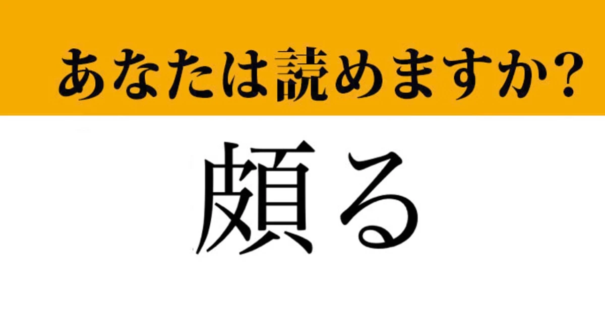【難読漢字】「頗る」って読めますか？ 気分がいい時に使うかも...