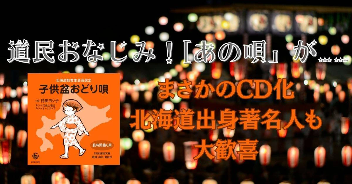 北海道民おなじみ「子供盆おどり唄」、70年越しの「CD化」に道民が熱狂…時代を超えて愛され続けるワケ