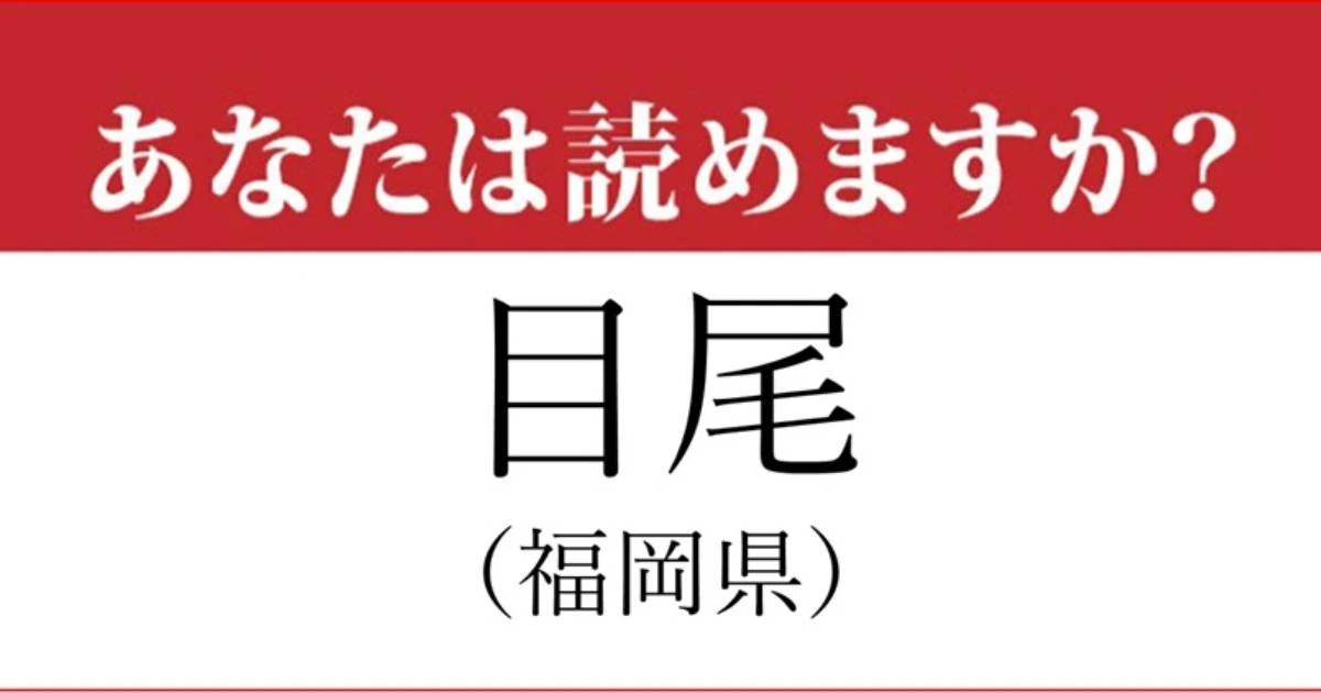 【難読地名】福岡県「目尾」読み方、知っていますか？…分かった人はすごい