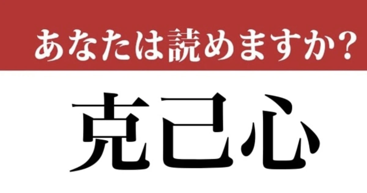 【難読漢字】「克己心」って読めますか？ 年末年始には大事かも...