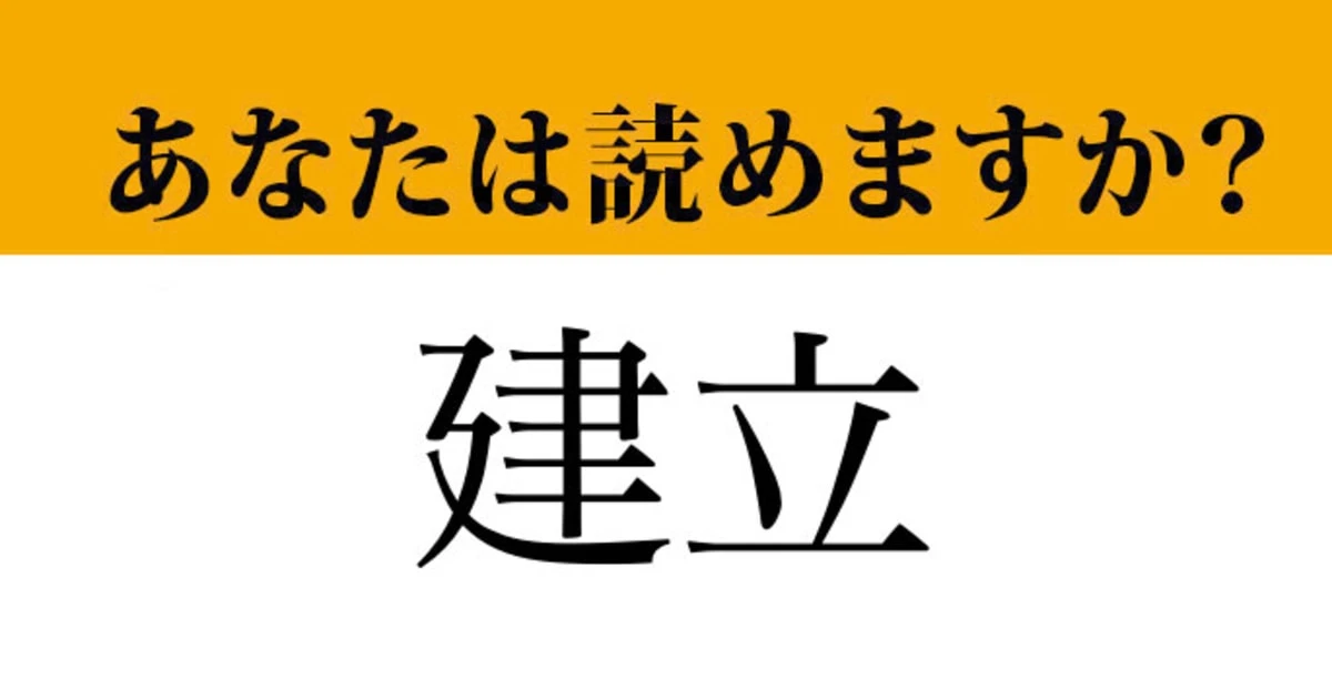 【難読漢字】「建立」って読めますか？ 実は読み間違っているかも....