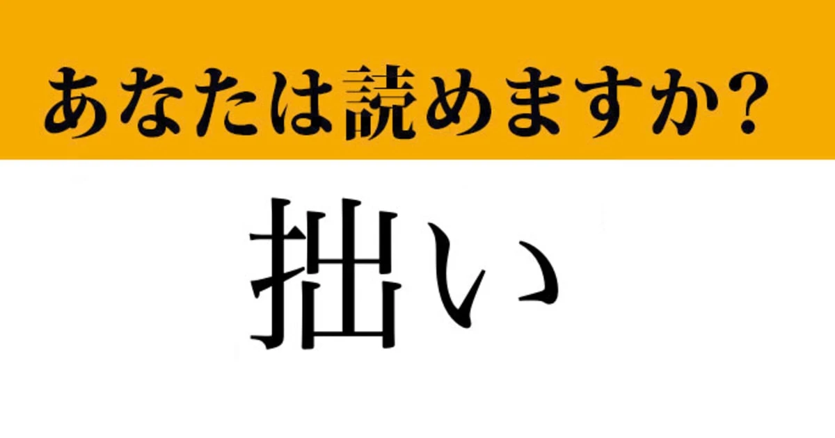 【難読漢字】「拙い」って読めますか？　もしかしたら間違えて読んでいるかも！？