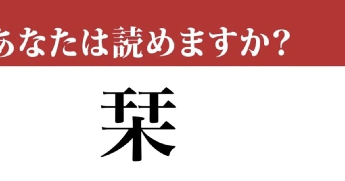【難読漢字】「栞」って読めますか？ きっと読めるはず