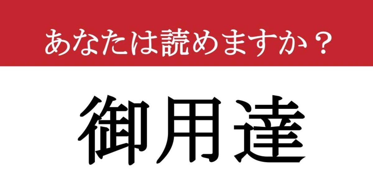 【難読漢字】「御用達」って読めますか？ 読めたらすごい！実は間違えていませんか....？