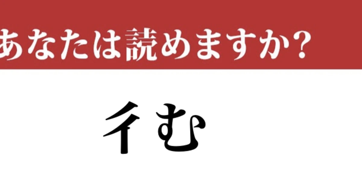 【難読漢字】「彳む」の読み方、ご存知ですか？ 驚きの読み方と意味！