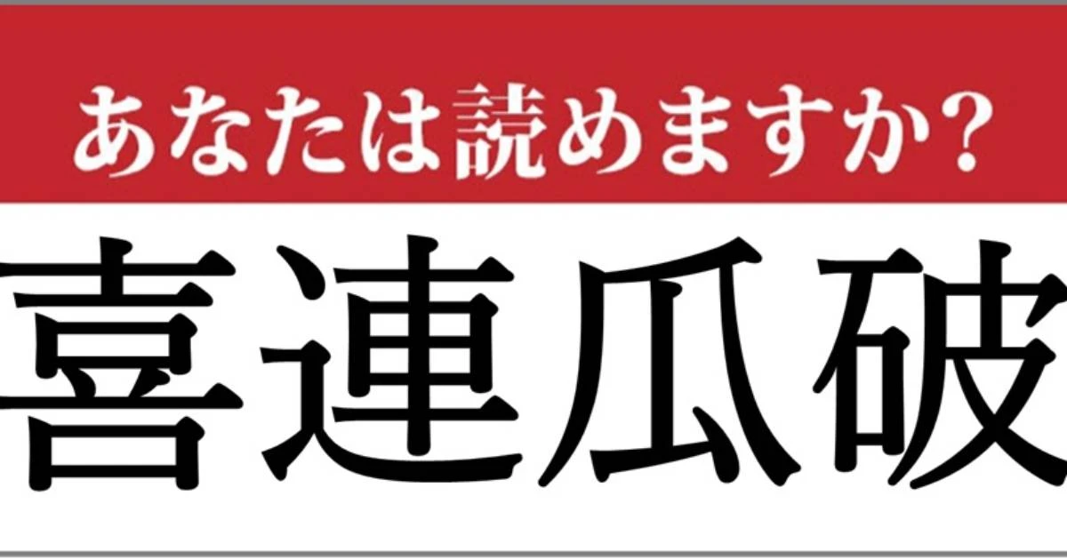 【難読地名】「喜連瓜破」って読めますか…?大阪府の地名です