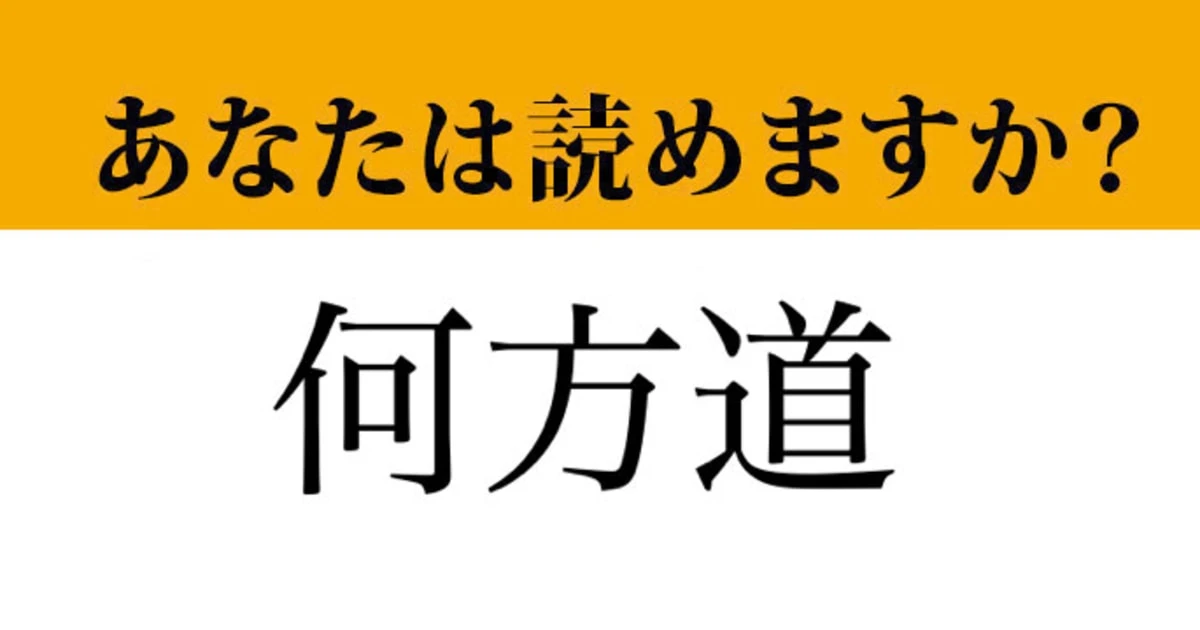 【難読漢字】「何方道」って読めますか？よく使う言葉です！