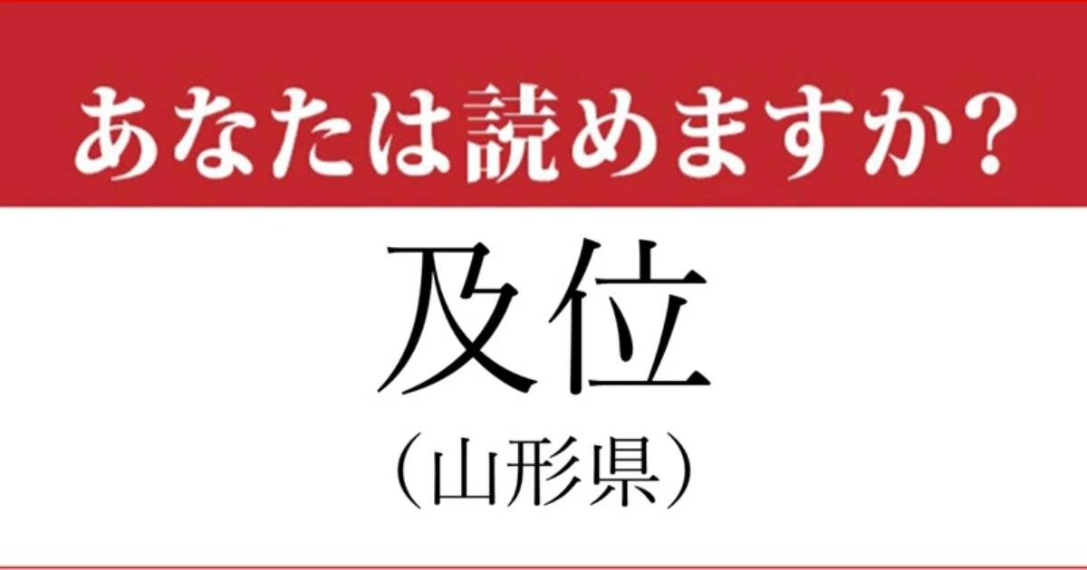 【難読地名】山形県「及位」って読めますか？…あのイザベラ・バードも訪れた