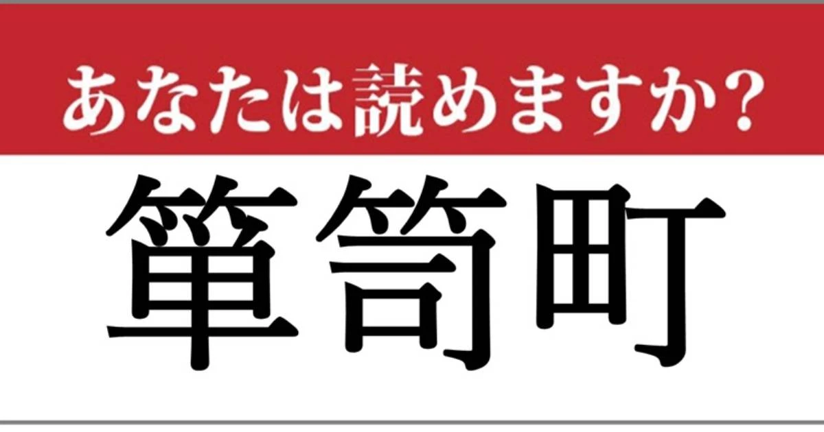 【難読地名】「箪笥町」の読み方、どっちが正解？…東京都にあります