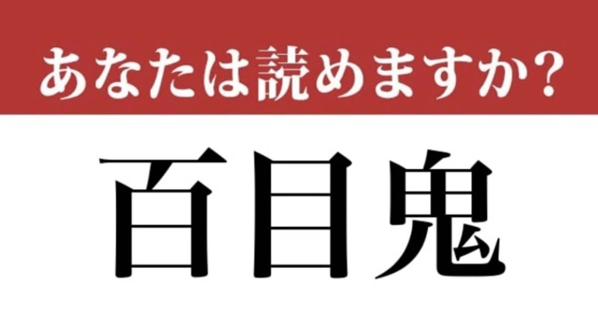 【難読漢字】「百目鬼」って読めますか？読めたら誇れる！