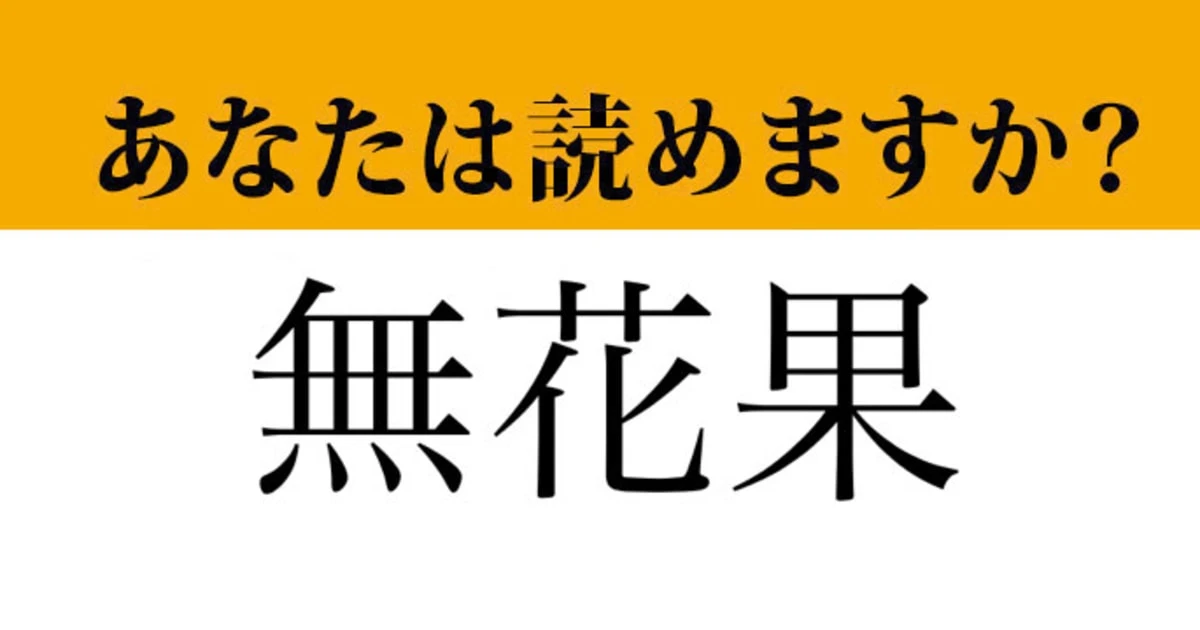 【難読漢字】「無花果」って読めますか？ ある果物の名前ですが、思い出せますか？