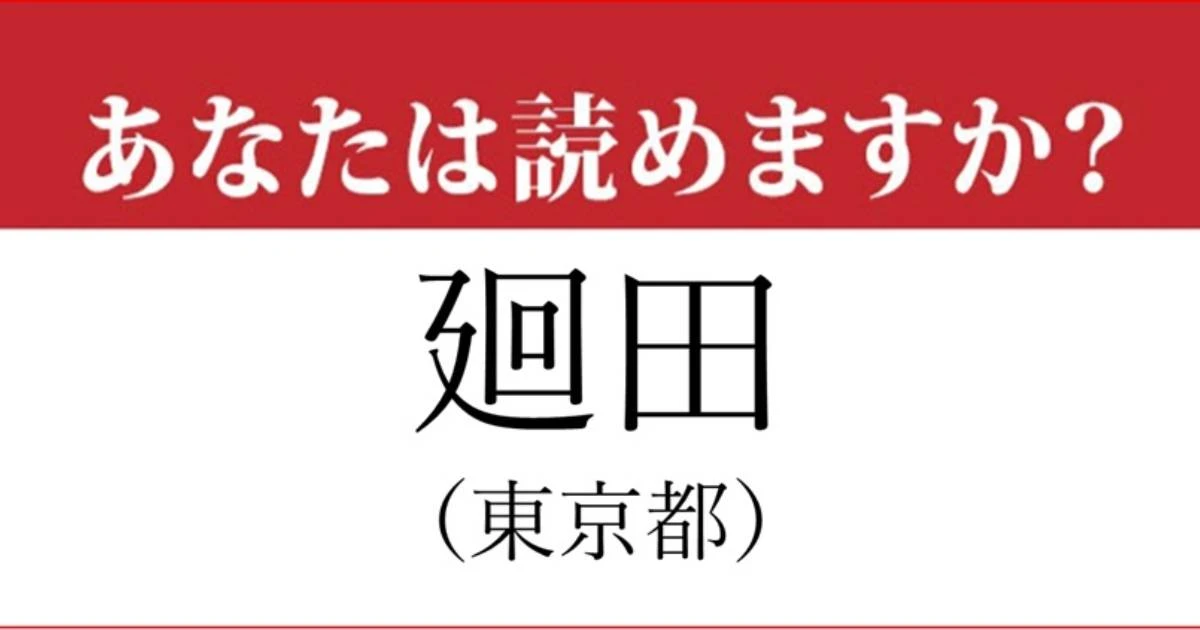 【難読地名】「廻田町」の読み方、どっちが正解？…最後でミスする